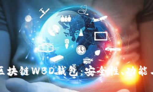 深入解析区块链WBD钱包:安全性、功能与应用前景
