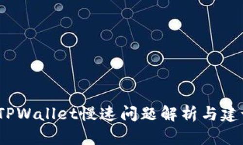 TPWallet慢速问题解析与建议