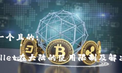 思考一个且的:

TPWallet在大陆的使用限制及解决方案