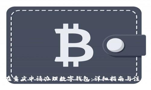如何在重庆申请办理数字钱包:详细指南与注意事项