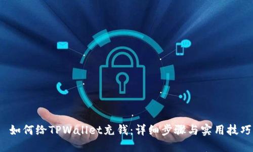 如何给TPWallet充钱:详细步骤与实用技巧