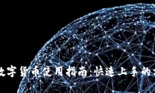电子钱包数字货币使用指南：快速上手的方法与技巧
