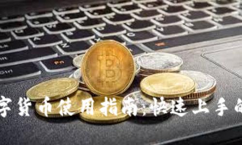 电子钱包数字货币使用指南：快速上手的方法与技巧