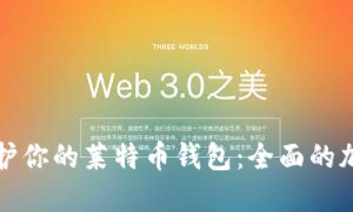 如何保护你的莱特币钱包：全面的加密指南