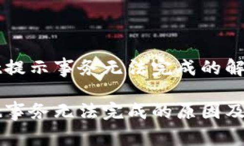 TPWallet提示事务无法完成的解决方案

TPWallet事务无法完成的原因及解决方法