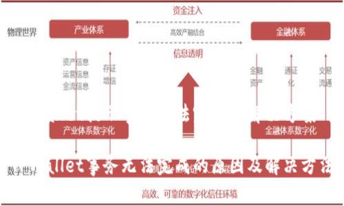 TPWallet提示事务无法完成的解决方案

TPWallet事务无法完成的原因及解决方法