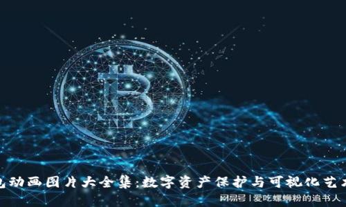 加密钱包动画图片大全集：数字资产保护与可视化艺术的结合