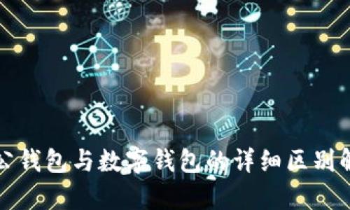 对公钱包与数字钱包的详细区别解析