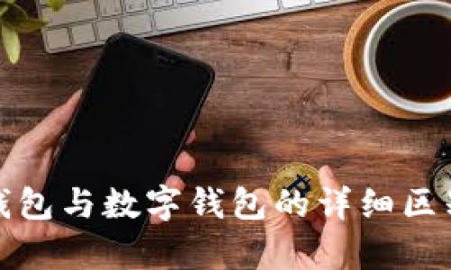 对公钱包与数字钱包的详细区别解析