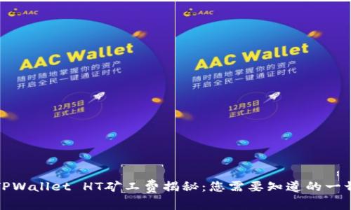 TPWallet HT矿工费揭秘:您需要知道的一切