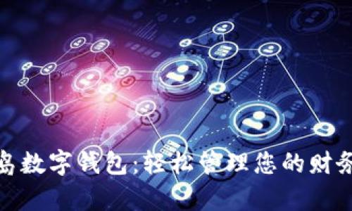 便捷青岛数字钱包：轻松管理您的财务与支付