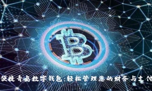 便捷青岛数字钱包：轻松管理您的财务与支付