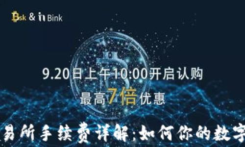 
TPWallet提交易所手续费详解：如何你的数字资产交易成本