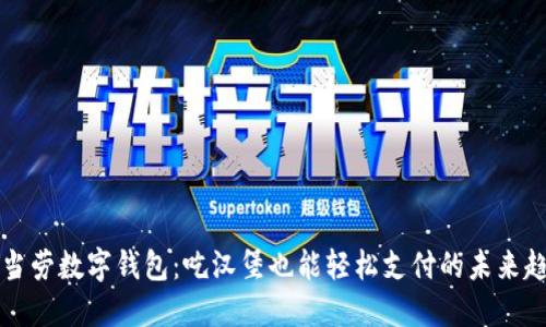 麦当劳数字钱包:吃汉堡也能轻松支付的未来趋势