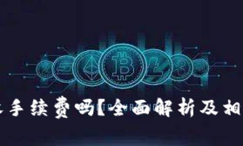 TPWallet收手续费吗？全面解析及相关问题解答