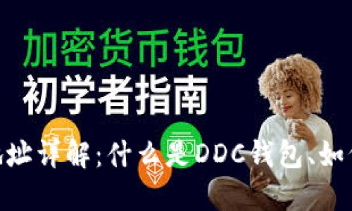 区块链DDC钱包地址详解:什么是DDC钱包、如何使用及其重要性
