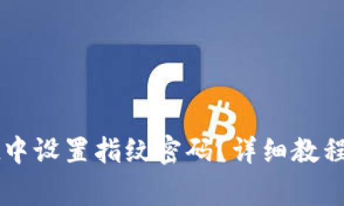 如何在TPWallet中设置指纹密码?详细教程与常见问题解答