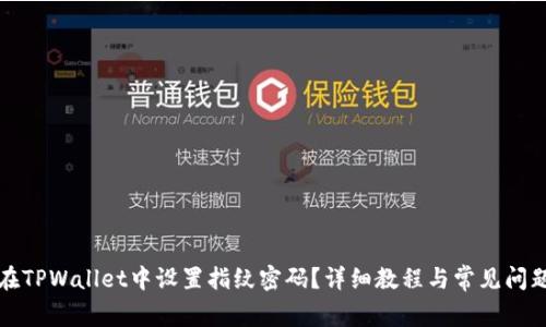 如何在TPWallet中设置指纹密码?详细教程与常见问题解答