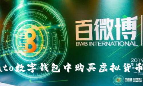 如何在Potato数字钱包中购买虚拟货币的完整指南
