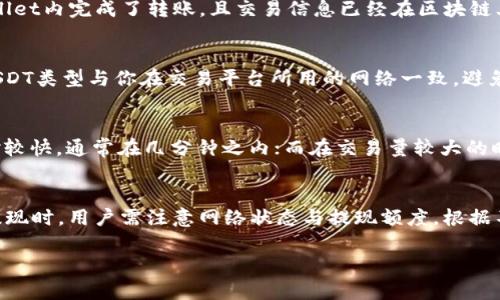 如何在TPWallet中顺利充值USDT：详细步骤和实用技巧/
TPWallet, USDT充值, 加密货币, 钱包使用/guanjianci

TPWallet简介
TPWallet是一款用户友好的加密货币钱包，它允许用户存储和管理多种数字资产，尤其是以太坊和其ERC20代币如USDT（泰达币）。由于其安全性和方便的用户界面，越来越多的用户选择TPWallet作为他们的数字资产管理工具。本文将详细介绍如何在TPWallet中充值USDT，包括所需步骤、注意事项以及常见问题解答。

在TPWallet充值USDT的步骤
通过TPWallet充值USDT的过程可以分为以下几个主要步骤：
ol
    listrong下载并安装TPWallet：/strong首先，您需要在手机应用商店（如App Store或Google Play）中下载并安装TPWallet。确保下载官方版本以保持安全性。/li
    listrong创建或导入钱包：/strong打开应用后，您可以选择创建新的钱包或导入现有钱包。若创建新钱包，请记得备份助记词，这对恢复钱包至关重要。/li
    listrong选择USDT：/strong进入钱包主界面后，点击“添加资产”，选择USDT以将其添加到您的钱包中。/li
    listrong获取充值地址：/strong在钱包中找到USDT后，点击“接收”按钮，系统会显示您的USDT充值地址，复制该地址以待使用。/li
    listrong从其他平台转账：/strong在您的其他加密交易平台（如Binance、Huobi等）中找到USDT的提现选项，输入您在TPWallet中复制的充值地址，并按照平台要求完成提现操作。/li
    listrong确认到账：/strong完成转账后，您可以回到TPWallet，查看您的USDT余额是否更新，通常几分钟内到账。/li
/ol

充值USDT过程中的注意事项
在充值USDT的过程中，有几项重要的注意事项需要牢记：
ul
    listrong确认地址：/strong在进行转账前，务必仔细核对您复制的充值地址，确保没有任何错误，因为区块链交易一旦确认，无法撤回。/li
    listrong检查网络状态：/strongUSDT的转账依赖于网络状况，确保您的交易平台和TPWallet都在正常运行。若遇到问题，可以查看网络状态。/li
    listrong选择合适的网络： /strongUSDT有多个网络（如ERC20、TRC20等），在提币时，请选择与您TPWallet中支持的网络一致的币种。/li
    listrong支付手续费：/strong转账过程中可能会产生一定的手续费，确保您的账户中有足够的余额来覆盖这些费用。/li
/ul

常见问题解答
为了帮助用户更好地理解TPWallet中的USDT充值流程，以下是一些常见问题及其详细解答：

如何查看我在TPWallet中的USDT余额？
在TPWallet中，查看USDT余额非常简单。您只需打开钱包应用，进入主界面，浏览资产列表即可看到USDT的余额。在这里，您不仅可以看到当前的USDT数量，还可以查看其对应的市值。此外，TPWallet还会实时更新价格，让您第一时间掌握市场动态。如果您的余额没有及时更新，您可以尝试刷新应用，或检查网络连接是否正常。

我在TPWallet充值USDT后如何确保其安全性？
安全性是加密钱包的重要特性，用户在使用TPWallet时应采取多项措施来保护自己的资产。第一，是定期备份助记词。助记词是恢复钱包的唯一凭证，一旦丢失，您将无法找回资产。第二，启用双重身份验证（2FA）功能，增加账号的安全防护。最后，保持TPWallet应用的更新，及时下载最新版本，以防止安全漏洞。

如果我输入了错误的充值地址怎么办？
如果您不小心输入了错误的充值地址，唯一的解决办法是联系发送方的交易平台或钱包客服，尽快锁定该交易，或请求撤回。如果您在TPWallet内完成了转账，且交易信息已经在区块链上确认，资金将无法找回，因此务必在进行交易前确认充值地址的准确性。

TPWallet支持哪些类型的USDT？
TPWallet支持多种类型的USDT，包括ERC20（以太坊链上）、TRC20（波场链上）和OMNI（比特币链上）等。用户在存取款时，需要确保选择的USDT类型与你在交易平台所用的网络一致，避免因网络不匹配导致的资金损失。

充值USDT需要多久才能到账？
USDT的充值到账时间取决于多种因素，包括区块链网络的拥堵情况以及所使用的平台。一般来说，ERC20和TRC20网络的交易确认时间相对较快，通常在几分钟之内；而在交易量较大的时候，可能需要更长时间。因此，在充值后，请耐心等待并留意钱包中的余额更新情况。

如何处理USDT的提现操作？
在TPWallet中提现USDT也是一个简单的过程。用户需要点击“提现”选项，输入目的地地址、提现金额等信息确认无误后，提交请求。在进行提现时，用户需注意网络状态与提现额度，根据不同的网络类型可能会有额外的手续费。到账时间同样取决于区块链网络的状态，一般来说，在正常情况下不会超过30分钟。

通过以上步骤和注意事项，希望能够帮助您在TPWallet中顺利充入USDT。无论何时，请保持警惕和耐心，为您的资产安全保驾护航。