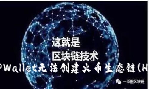 如何解决TPWallet无法创建火币生态链(Heco)的问题