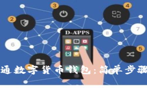 重庆如何开通数字货币钱包：简单步骤与注意事项