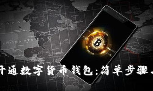 重庆如何开通数字货币钱包：简单步骤与注意事项