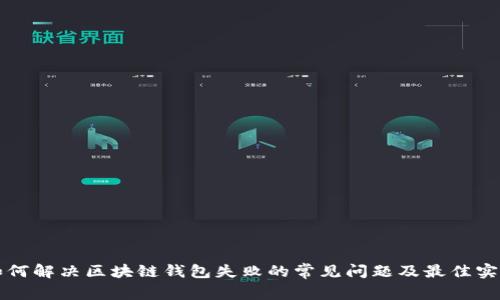 如何解决区块链钱包失败的常见问题及最佳实践