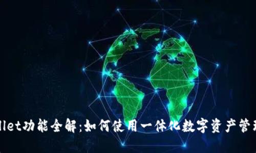 TPWallet功能全解:如何使用一体化数字资产管理工具
