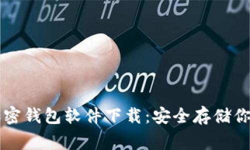 常用三种加密钱包软件下载:安全存储你的数字资产