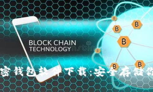 常用三种加密钱包软件下载:安全存储你的数字资产
