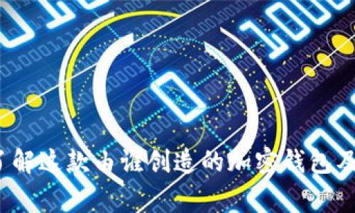 TPWallet:了解这款由谁创造的加密钱包及其背后故事