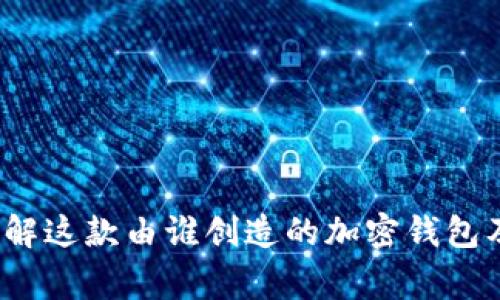 TPWallet:了解这款由谁创造的加密钱包及其背后故事