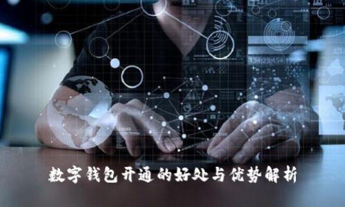 数字钱包开通的好处与优势解析