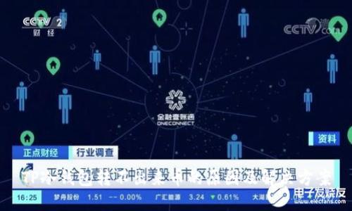 TP冷钱包转不出来币的原因及解决方案