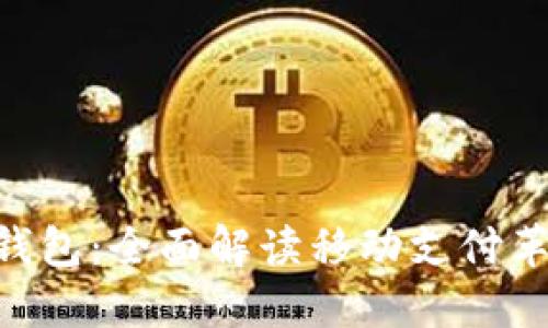 SIM数字钱包：全面解读移动支付革命的未来