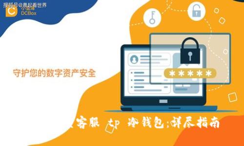 如何联系客服 tp 冷钱包：详尽指南