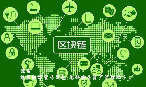 优质
魅蓝数字货币钱包：您的安全资产管理助手