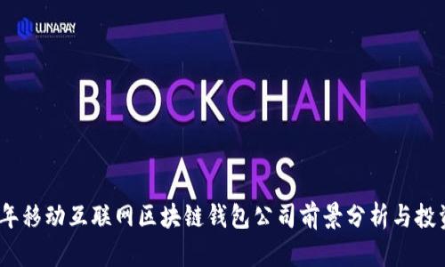 2023年移动互联网区块链钱包公司前景分析与投资机会