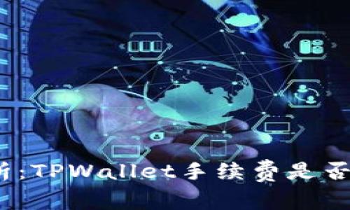 : 全面解析:TPWallet手续费是否可以调整?
