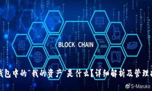 TP钱包中的“我的资产”是什么？详细解析及管理指南