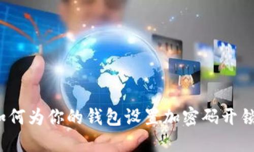 如何为你的钱包设置加密码开锁？