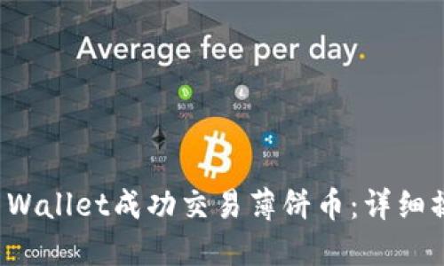 和关键词

如何通过TP Wallet成功交易薄饼币：详细操作视频教程