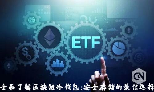 全面了解区块链冷钱包:安全存储的最佳选择