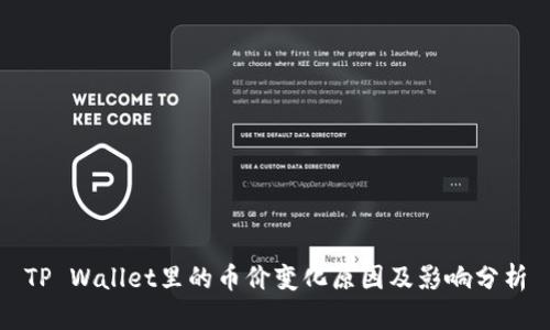 TP Wallet里的币价变化原因及影响分析