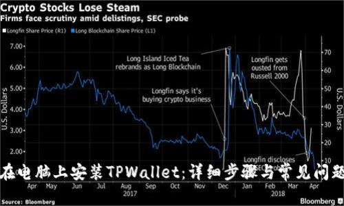 如何在电脑上安装TPWallet:详细步骤与常见问题解答