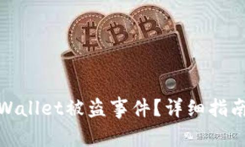 如何处理TPWallet被盗事件?详细指南与应对措施