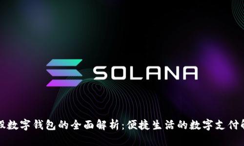 号百控股数字钱包的全面解析:便捷生活的数字支付解决方案