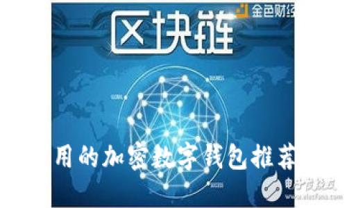 国内可用的加密数字钱包推荐与评测