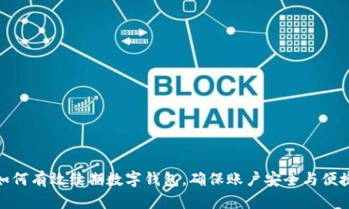 如何有效续期数字钱包，确保账户安全与便捷